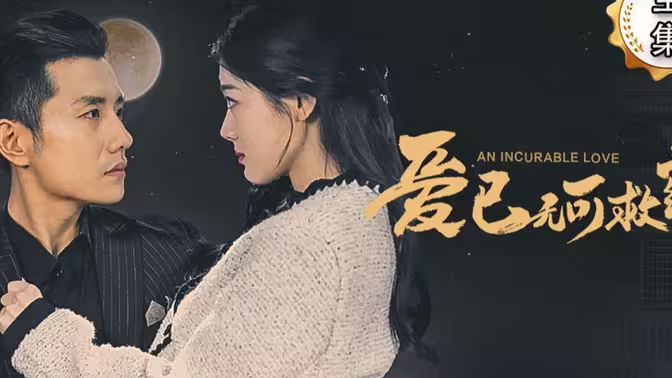 2018短剧《爱已无可救药》迅雷下载_中文完整版_百度云网盘720P|1080P资源