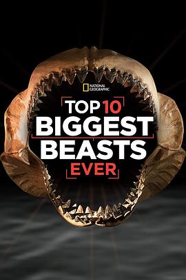 十大巨兽排行榜在线观看