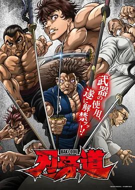 刃牙道：无敌武士封面图