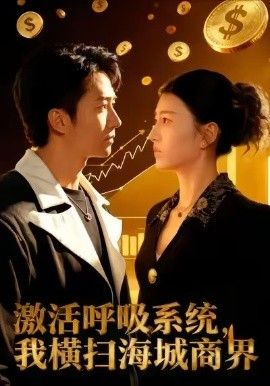 激活呼吸系统，我横扫海城商界封面图