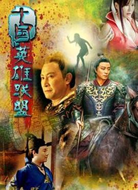 十国英雄联盟 - 剧情片 2016