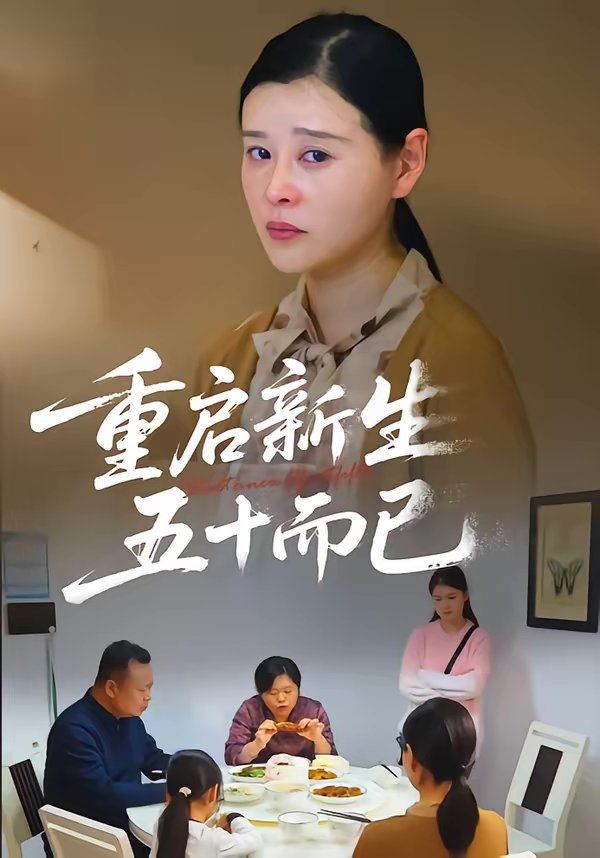 重启人生，五十而已（五十岁重启人生）