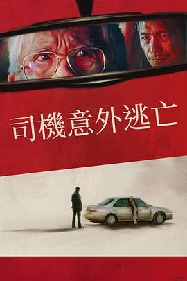 侥幸逃生的司机}