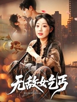 无敌女乞丐高清播放