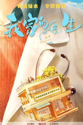 我家的医生}