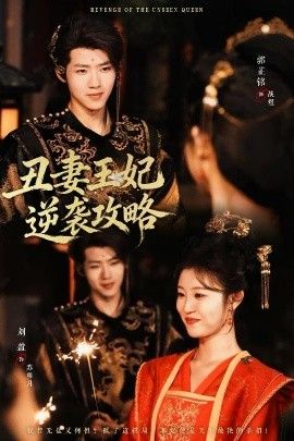 醜妻王妃逆襲攻略