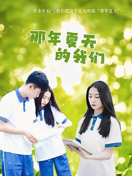 2018大陆综艺《那年夏天的我们》迅雷下载_中文完整版_百度云网盘720P|1080P资源