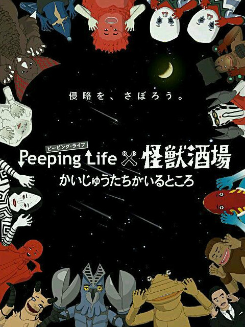 Peeping Life×怪兽酒场 怪兽们的所在之处在线观看