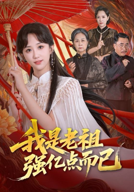 我是老祖強億點而已