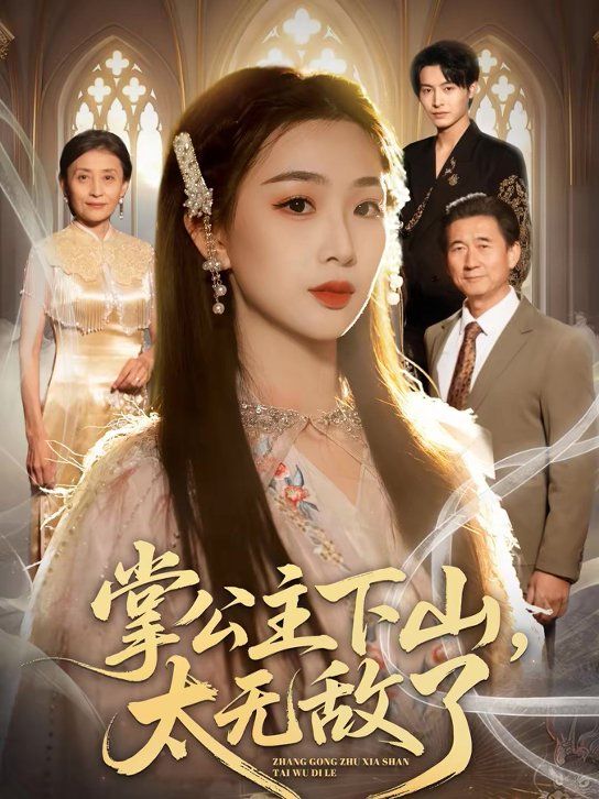 掌公主下山，太無敵了