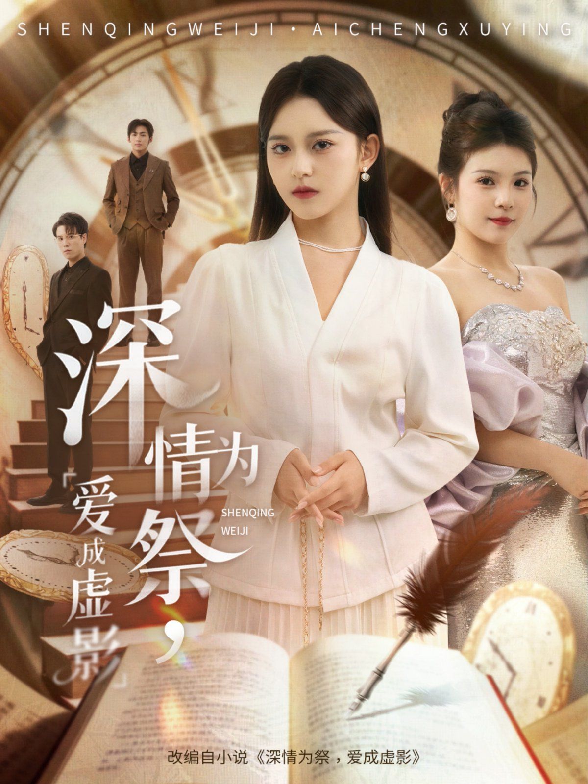 深情为祭,爱成虚影