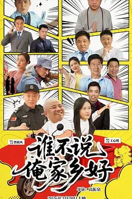 谁不说俺家乡好封面图