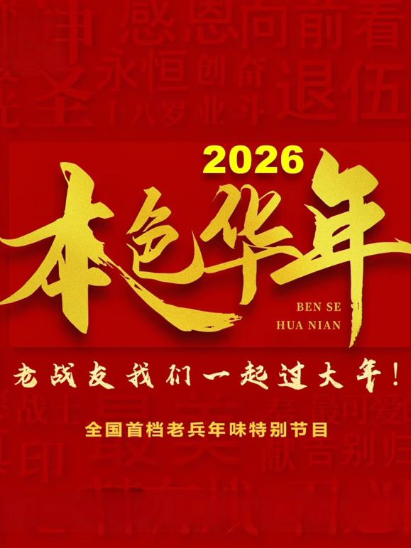 2026本色华年全国首档老兵年味特别节目封面图