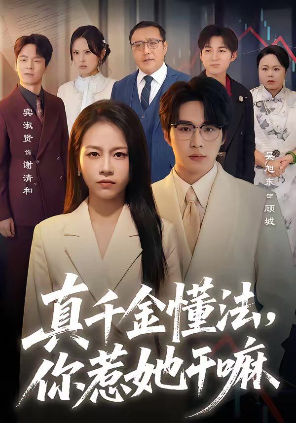 真千金懂法，你惹她幹嘛