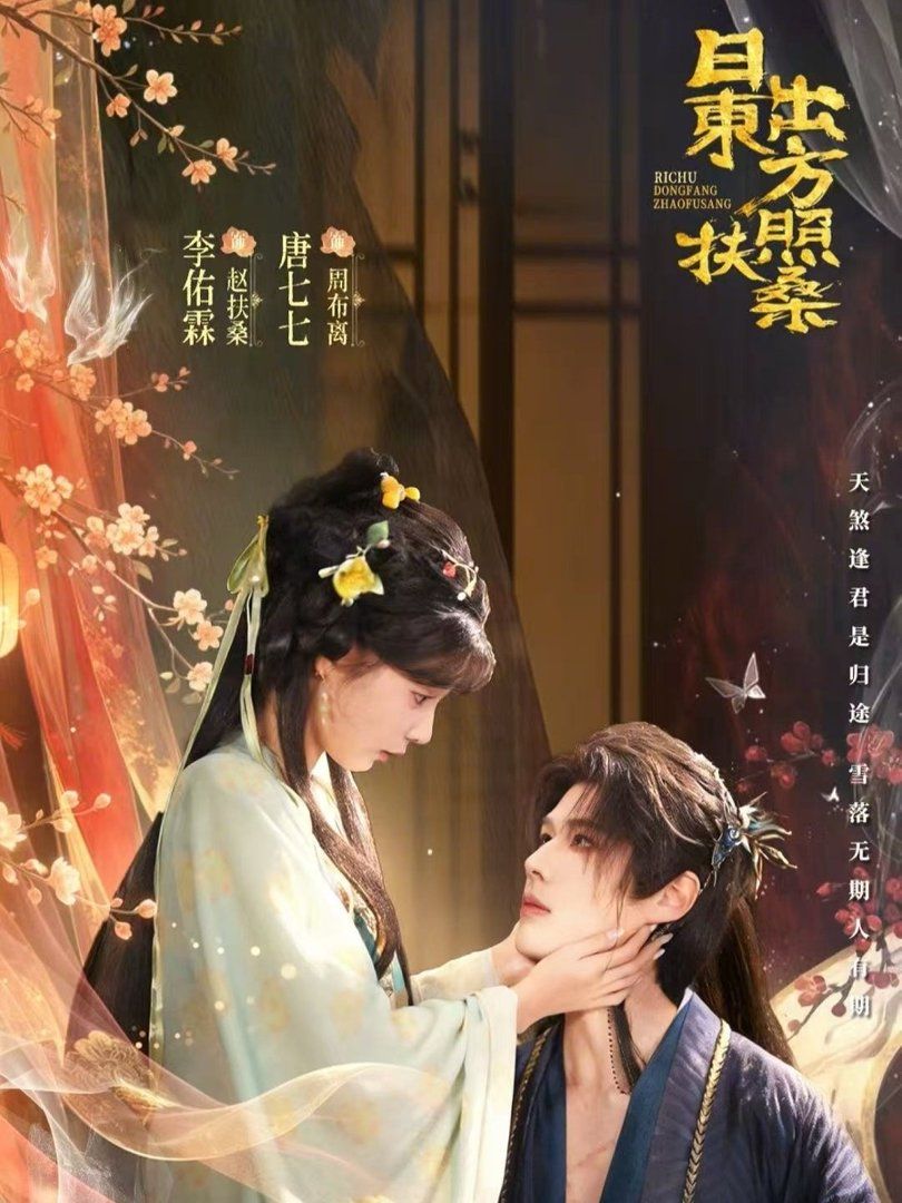 日出东方照扶桑