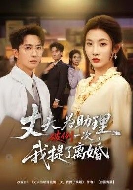 夫为助理破例一次，我提了离婚