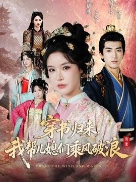 穿书归来，我帮儿媳们乘风破浪高清播放