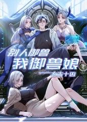 太古十凶：别人御兽我御兽娘}