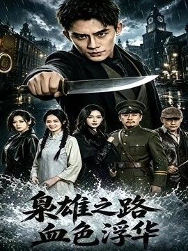 枭雄之路：血色浮华在线观看