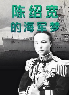 陈绍宽的海军梦}