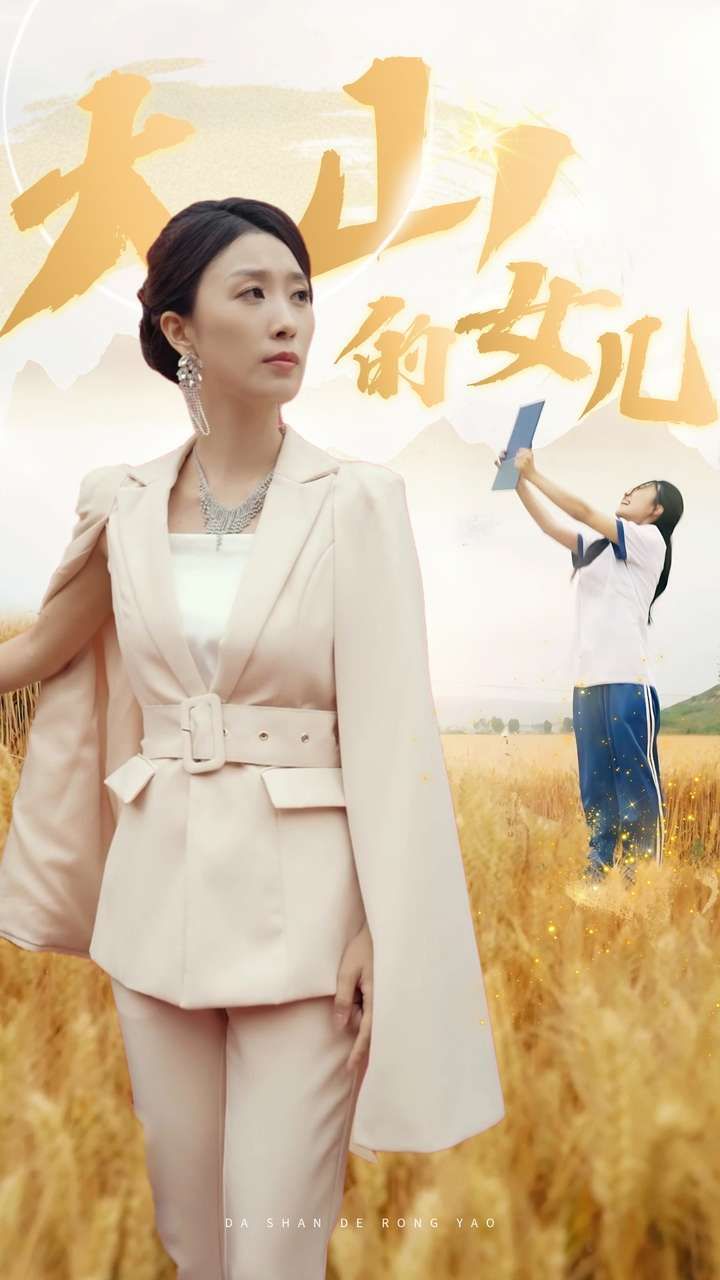 2018短剧《新：大山的女儿》迅雷下载_中文完整版_百度云网盘720P|1080P资源