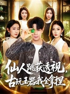 仙人跳获透视,古玩玉器我全拿捏