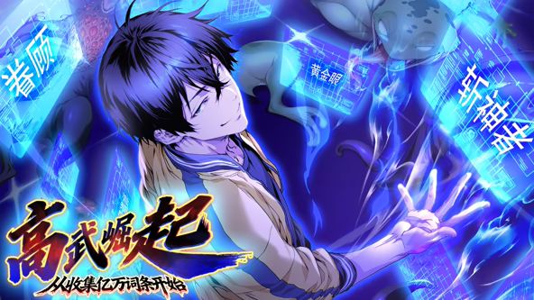 高武崛起，从收集亿万词条开始 动态漫画封面图
