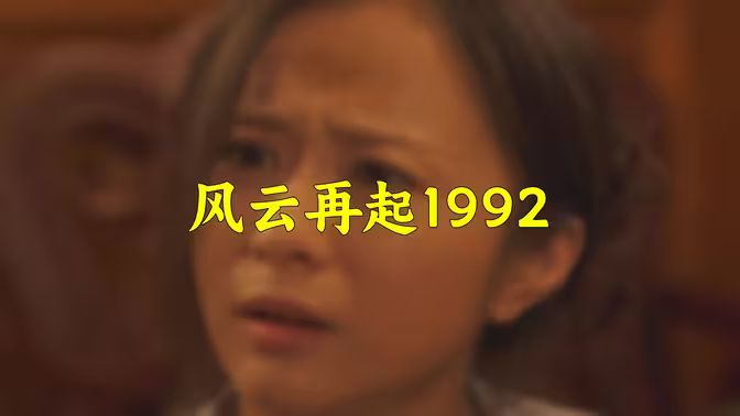 风云再起1992}