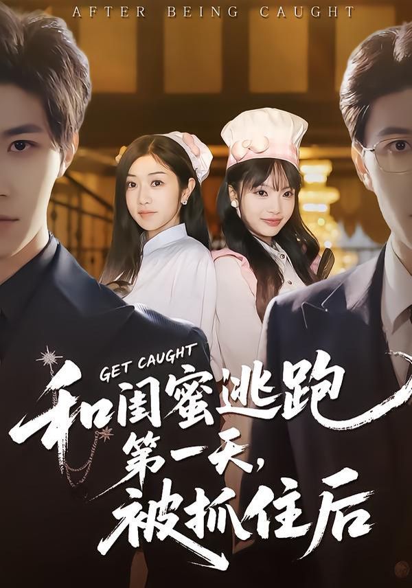 和闺蜜逃跑第一天，被抓住后