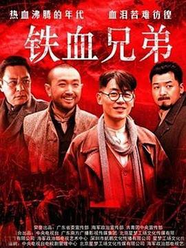 2018大陆综艺《铁血兄弟》迅雷下载_中文完整版_百度云网盘720P|1080P资源