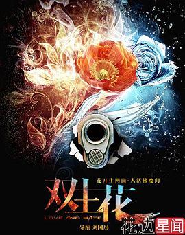 2018国产剧《双生花》迅雷下载_中文完整版_百度云网盘720P|1080P资源