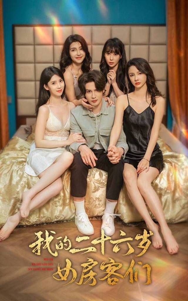 2018短剧《我的二十六岁女房客们-傻了吧，你的室友都是美女》迅雷下载_中文完整版_百度云网盘720P|1080P资源