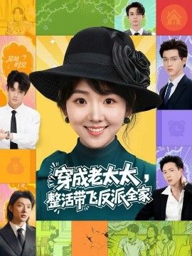 穿成老太太整活带飞反派全家