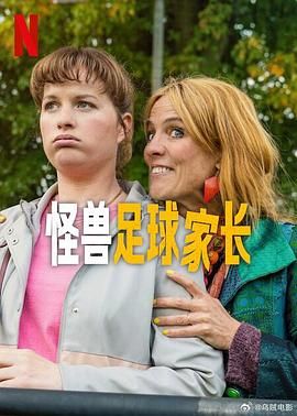 怪兽足球家长}