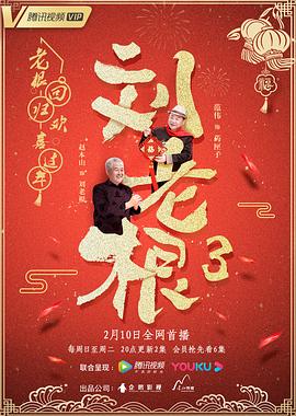 刘老根第三季海报封面