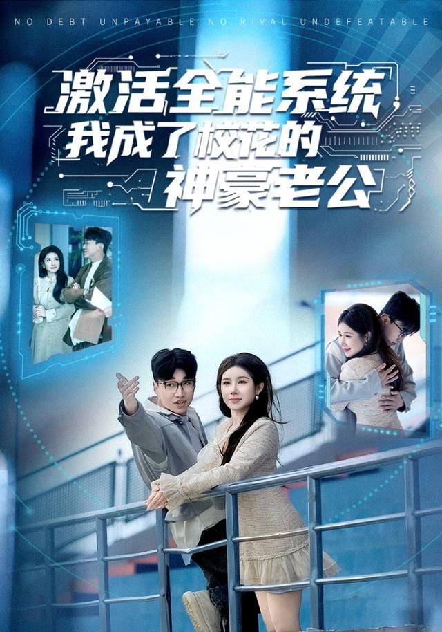 详细播放:激活全能系统,我成了校花的神豪老公 激活全能系统,我成了校花的神豪老公