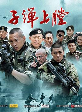 2018大陆综艺《我是特种兵》迅雷下载_中文完整版_百度云网盘720P|1080P资源