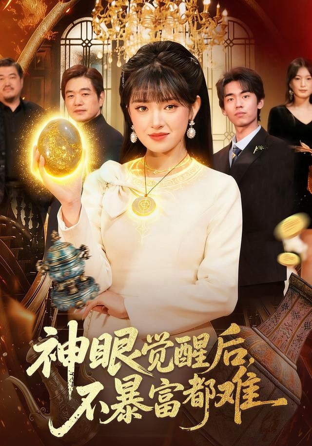 神眼覺醒後，不暴富都難