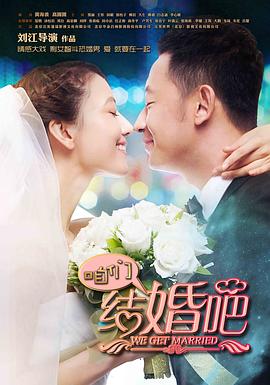 2018大陆综艺《咱们结婚吧》迅雷下载_中文完整版_百度云网盘720P|1080P资源