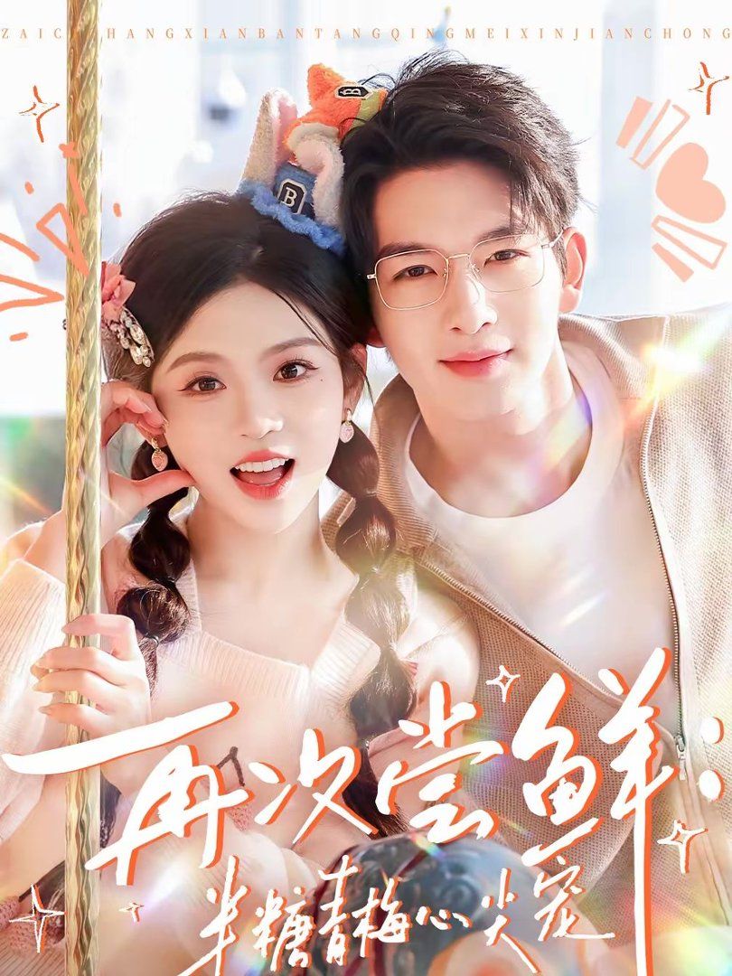 再次尝鲜：半糖青梅心尖宠