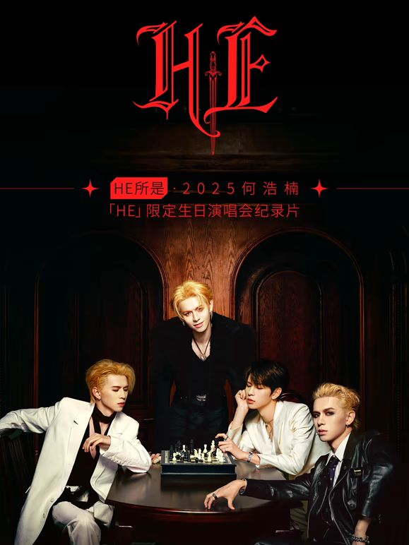 HE所是・杭州・2025何浩楠限定生日演唱会纪录片封面图