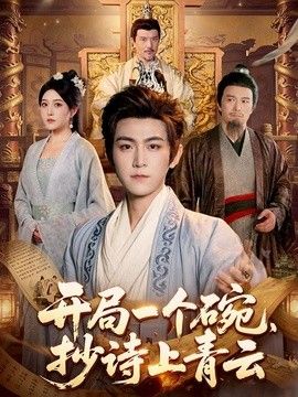 开局一个碗，抄诗上青云在线观看