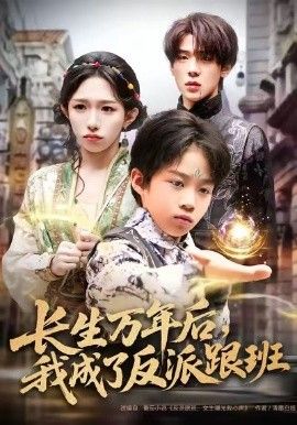 長生萬年後，我成了反派跟班