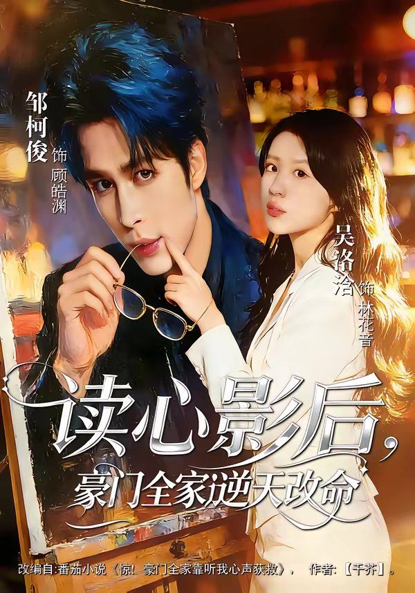 读心影后，豪门全家逆天改命}
