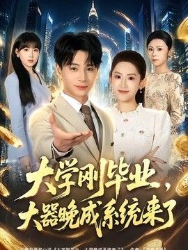 大学刚毕业，大器晚成系统来了封面图