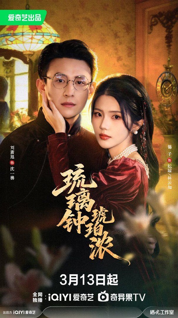 琉璃鍾，琥珀濃