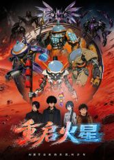 重启火星在线观看