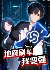 地府刷单我变强 动态漫画