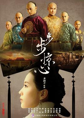 2018大陆综艺《步步惊心》迅雷下载_中文完整版_百度云网盘720P|1080P资源