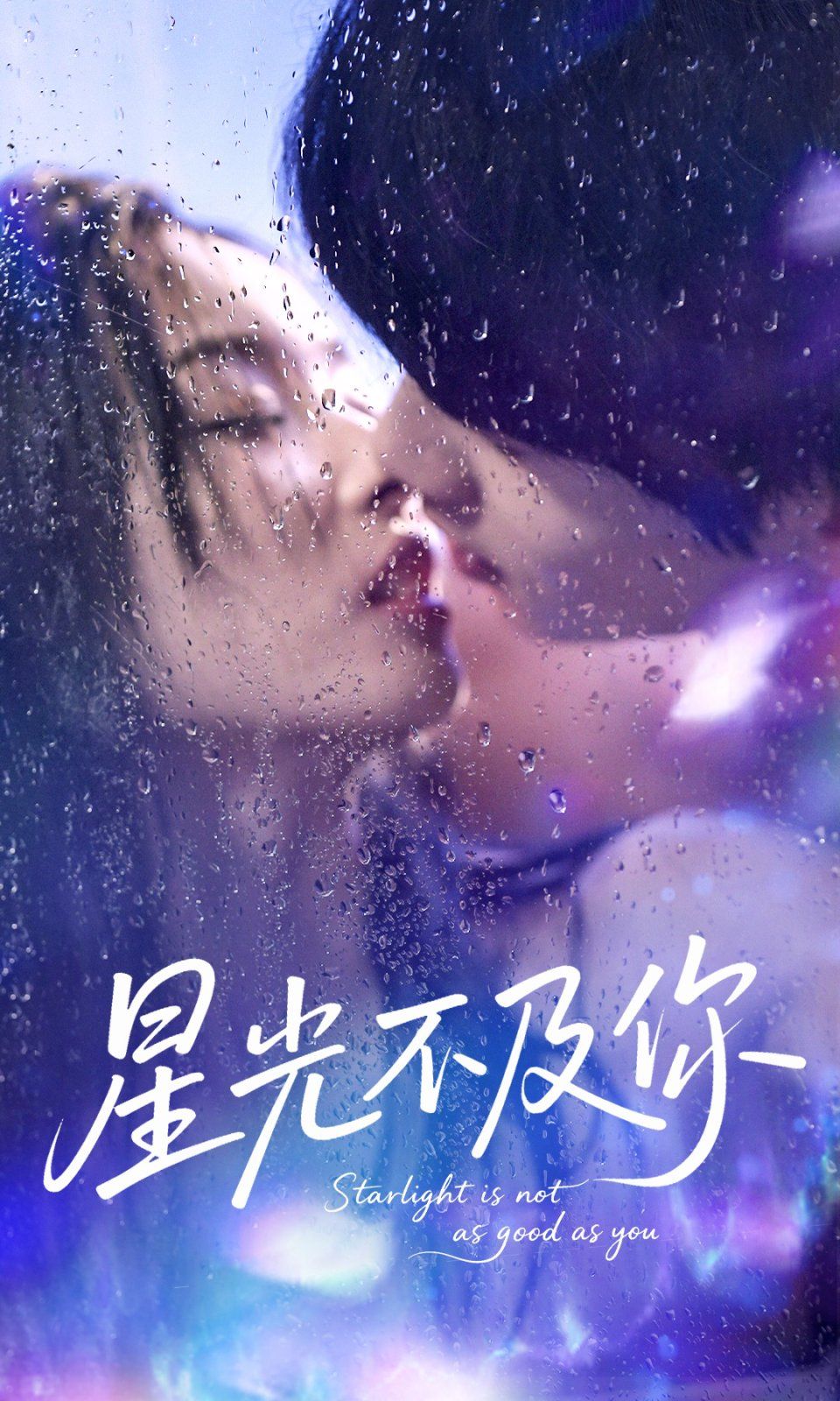 星光不及你 星光不及你
